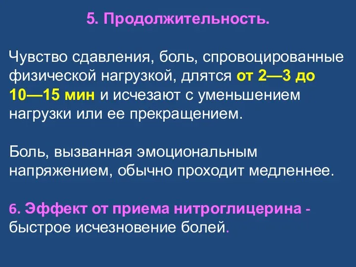 5. Продолжительность. Чувство сдавления, боль, спровоцированные физической нагрузкой, длятся от 2—3 до