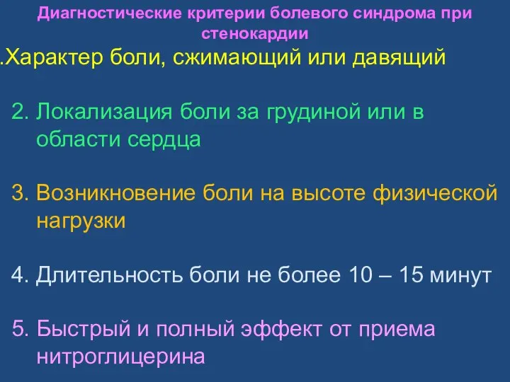 Диагностические критерии болевого синдрома при стенокардии Характер боли, сжимающий или давящий 2.