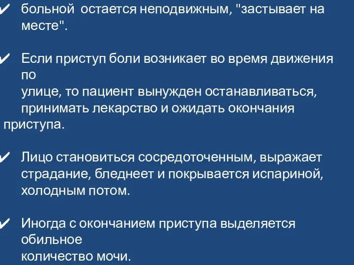 Во время приступа: больной остается неподвижным, "застывает на месте". Если приступ боли