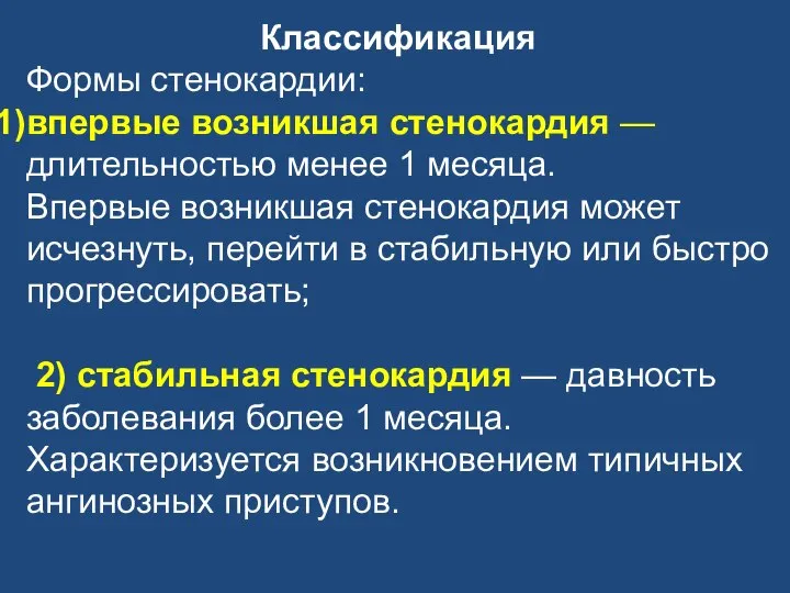 Классификация Формы стенокардии: впервые возникшая стенокардия — длительностью менее 1 месяца. Впервые