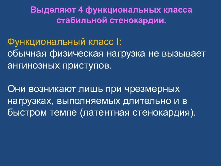 Выделяют 4 функциональных класса стабильной стенокардии. Функциональный класс I: обычная физическая нагрузка