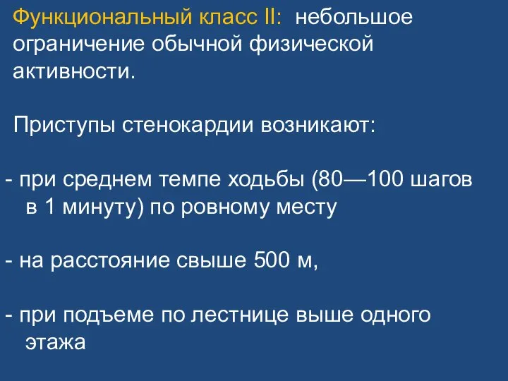 Функциональный класс II: небольшое ограничение обычной физической активности. Приступы стенокардии возникают: при