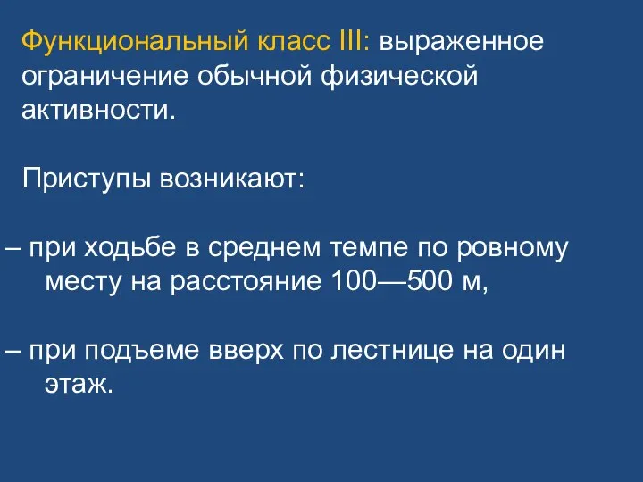 Функциональный класс III: выраженное ограничение обычной физической активности. Приступы возникают: при ходьбе