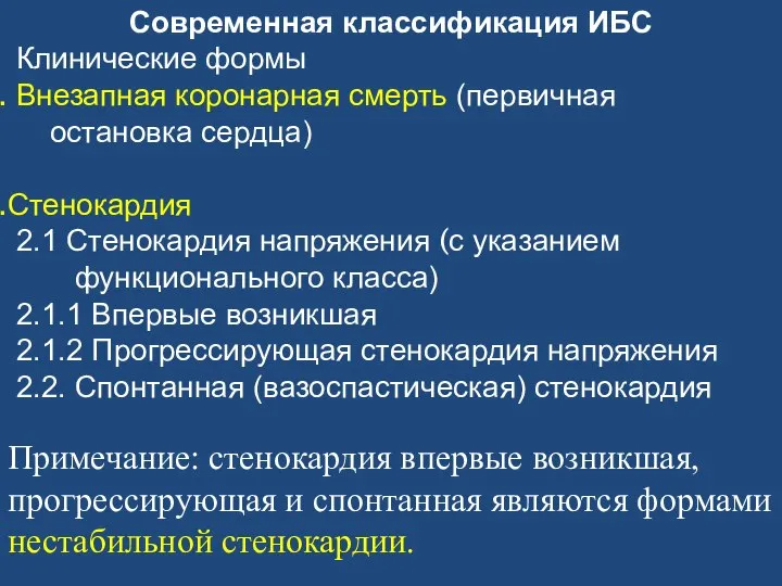 Современная классификация ИБС Клинические формы Внезапная коронарная смерть (первичная остановка сердца) Стенокардия