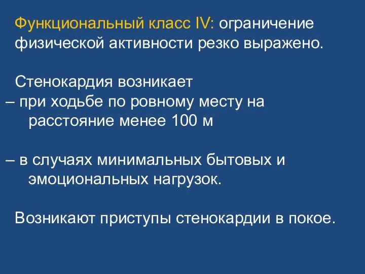 Функциональный класс IV: ограничение физической активности резко выражено. Стенокардия возникает при ходьбе