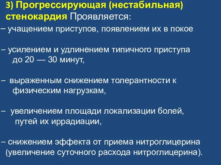 3) Прогрессирующая (нестабильная) стенокардия Проявляется: учащением приступов, появлением их в покое усилением