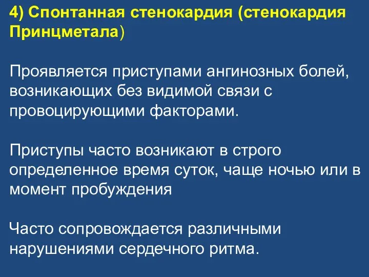 4) Спонтанная стенокардия (стенокардия Принцметала) Проявляется приступами ангинозных болей, возникающих без видимой