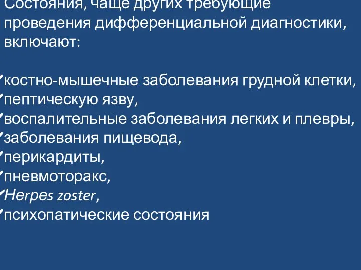 Состояния, чаще других требующие проведения дифференциальной диагностики, включают: костно-мышечные заболевания грудной клетки,