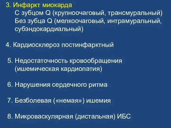 3. Инфаркт миокарда С зубцом Q (крупноочаговый, трансмуральный) Без зубца Q (мелкоочаговый,