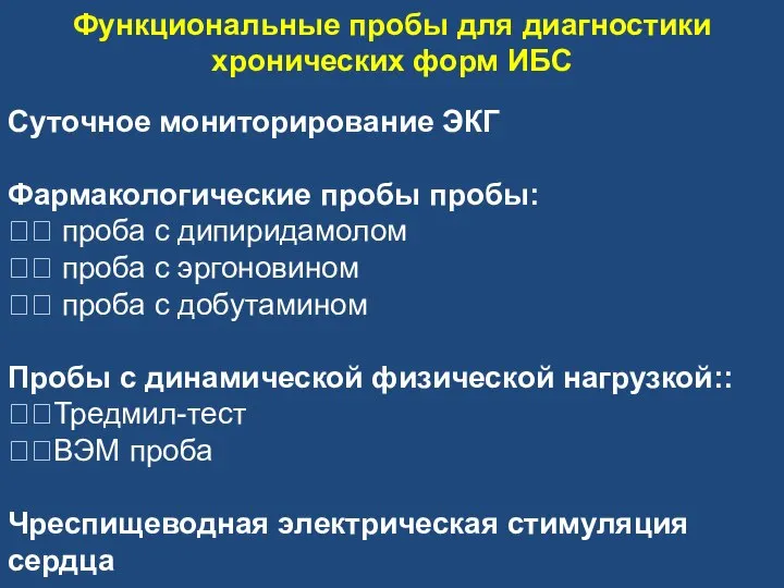 Функциональные пробы для диагностики хронических форм ИБС Суточное мониторирование ЭКГ Фармакологические пробы