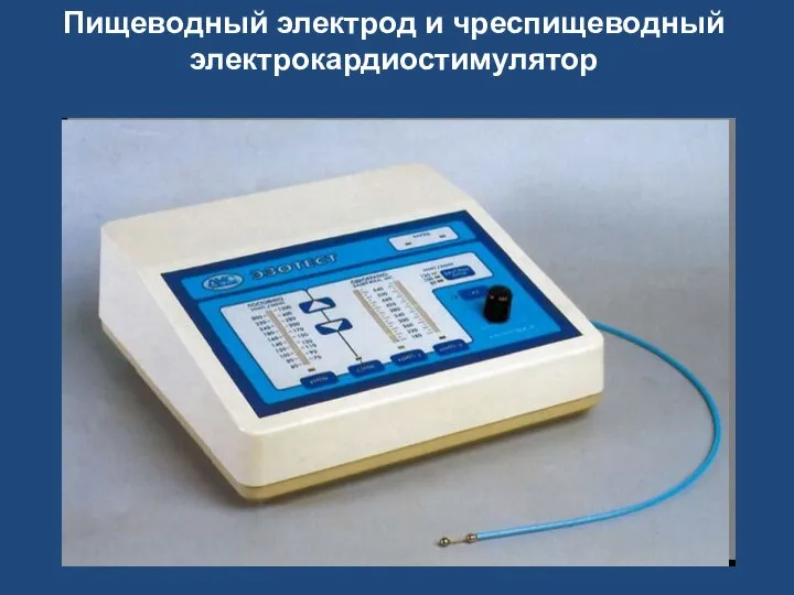 Пищеводный электрод и чреспищеводный электрокардиостимулятор