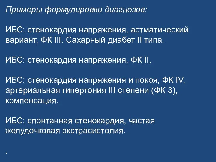 Примеры формулировки диагнозов: ИБС: стенокардия напряжения, астматический вариант, ФК III. Сахарный диабет