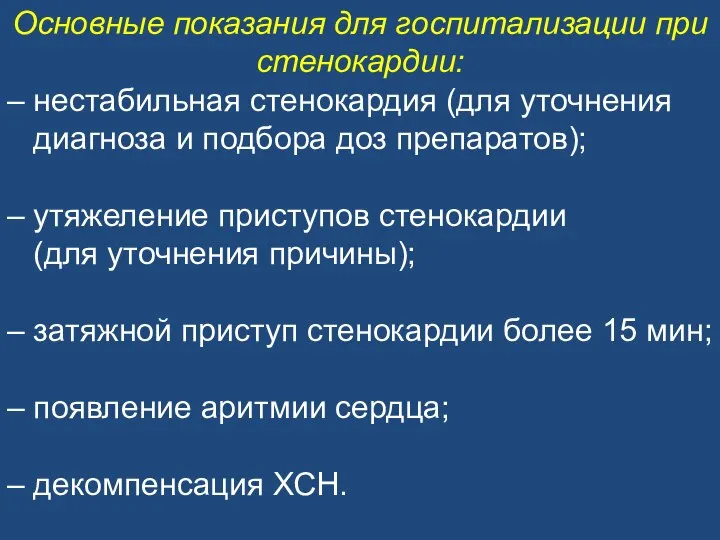 Основные показания для госпитализации при стенокардии: – нестабильная стенокардия (для уточнения диагноза