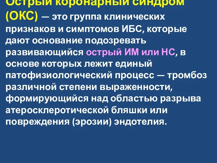 Острый коронарный синдром (ОКС) — это группа клинических признаков и симптомов ИБС,