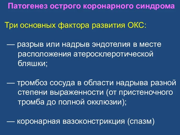 Патогенез острого коронарного синдрома Три основных фактора развития ОКС: — разрыв или