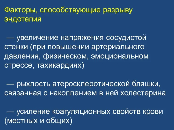 Факторы, способствующие разрыву эндотелия — увеличение напряжения сосудистой стенки (при повышении артериального