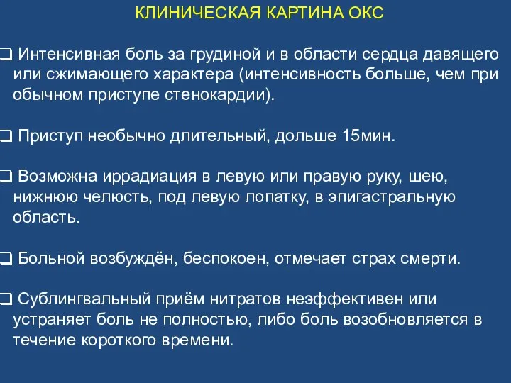 КЛИНИЧЕСКАЯ КАРТИНА ОКС Интенсивная боль за грудиной и в области сердца давящего