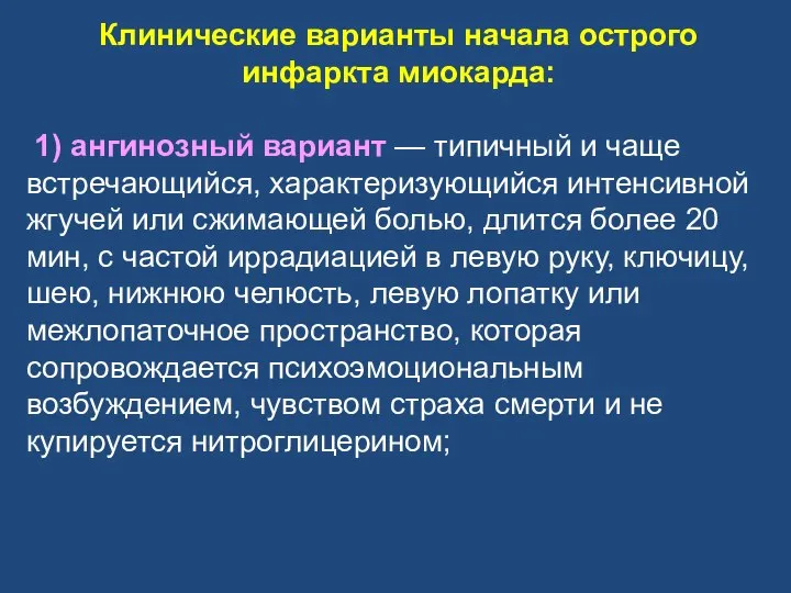 Клинические варианты начала острого инфаркта миокарда: 1) ангинозный вариант — типичный и