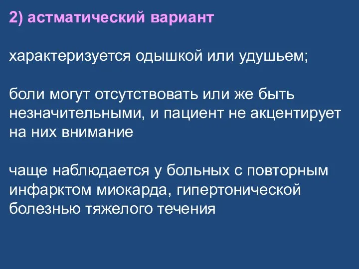 2) астматический вариант характеризуется одышкой или удушьем; боли могут отсутствовать или же