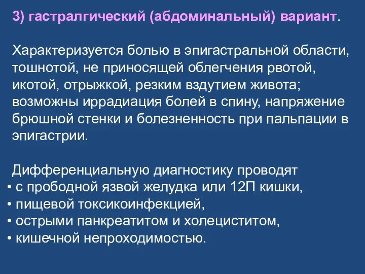 3) гастралгический (абдоминальный) вариант. Характеризуется болью в эпигастральной области, тошнотой, не приносящей