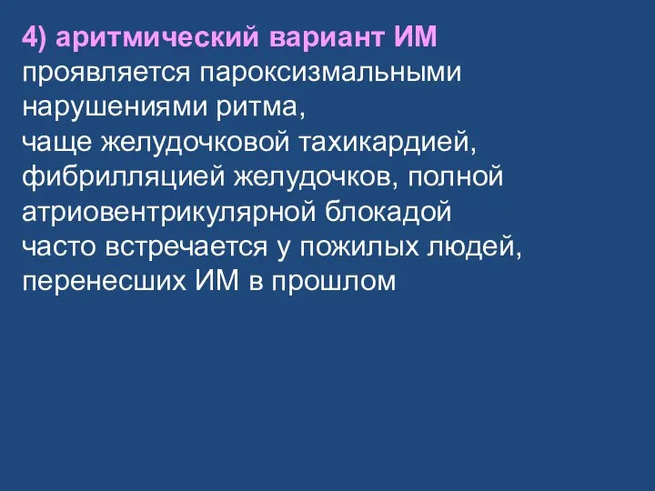 4) аритмический вариант ИМ проявляется пароксизмальными нарушениями ритма, чаще желудочковой тахикардией, фибрилляцией