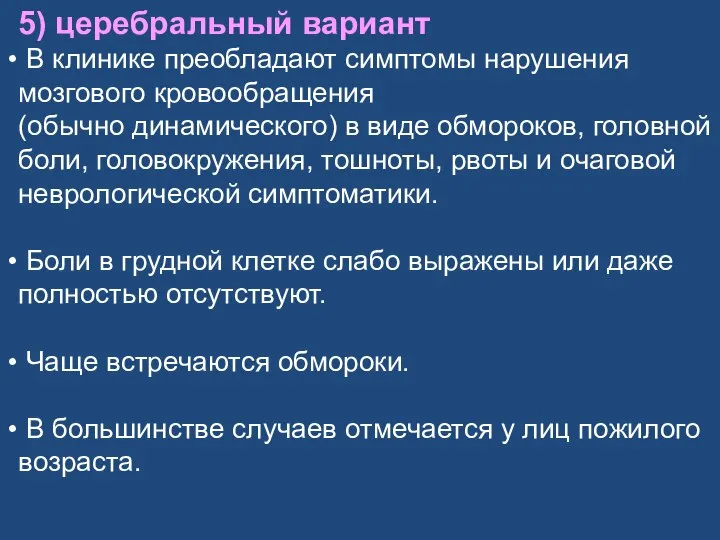 5) церебральный вариант В клинике преобладают симптомы нарушения мозгового кровообращения (обычно динамического)