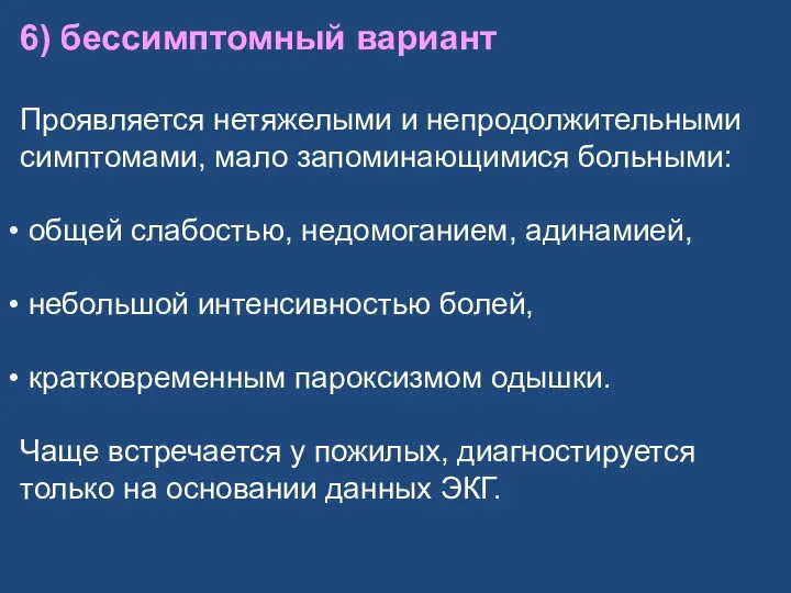 6) бессимптомный вариант Проявляется нетяжелыми и непродолжительными симптомами, мало запоминающимися больными: общей