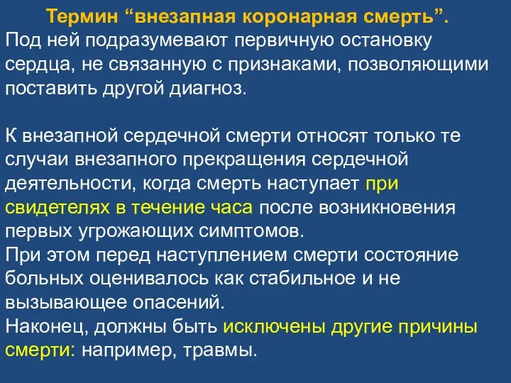 Термин “внезапная коронарная смерть”. Под ней подразумевают первичную остановку сердца, не связанную