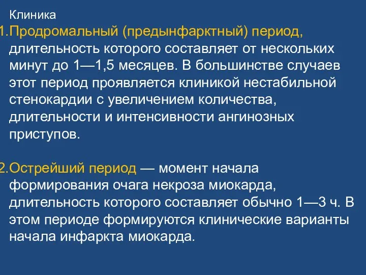 Клиника Продромальный (предынфарктный) период, длительность которого составляет от нескольких минут до 1—1,5