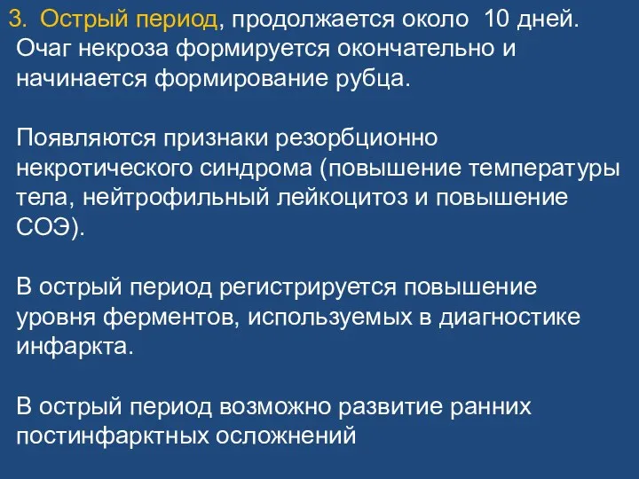 Острый период, продолжается около 10 дней. Очаг некроза формируется окончательно и начинается