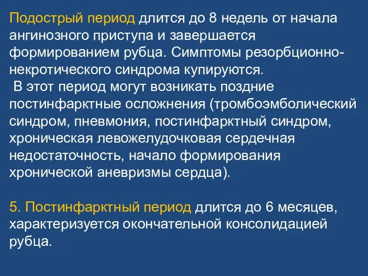 Подострый период длится до 8 недель от начала ангинозного приступа и завершается