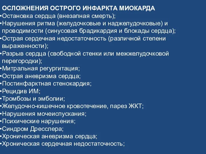 ОСЛОЖНЕНИЯ ОСТРОГО ИНФАРКТА МИОКАРДА Остановка сердца (внезапная смерть); Нарушения ритма (желудочковые и