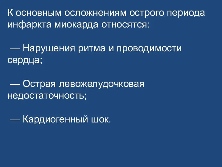 К основным осложнениям острого периода инфаркта миокарда относятся: — Нарушения ритма и