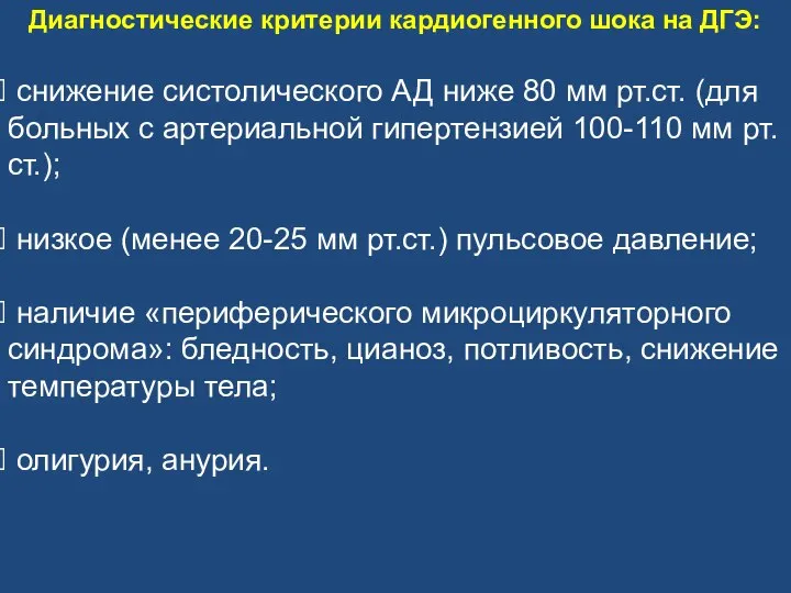 Диагностические критерии кардиогенного шока на ДГЭ: снижение систолического АД ниже 80 мм