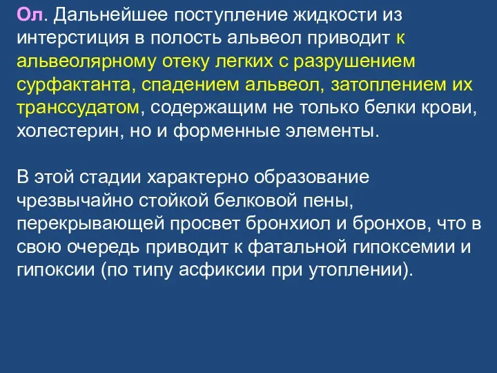 Ол. Дальнейшее поступление жидкости из интерстиция в полость альвеол приводит к альвеолярному