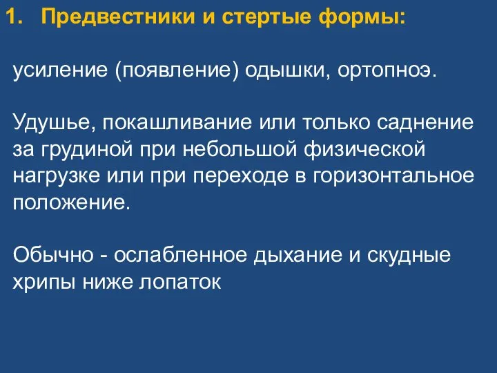 Предвестники и стертые формы: усиление (появление) одышки, ортопноэ. Удушье, покашливание или только