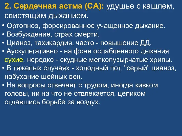 2. Сердечная астма (СА): удушье с кашлем, свистящим дыханием. Ортопноэ, форсированное учащенное