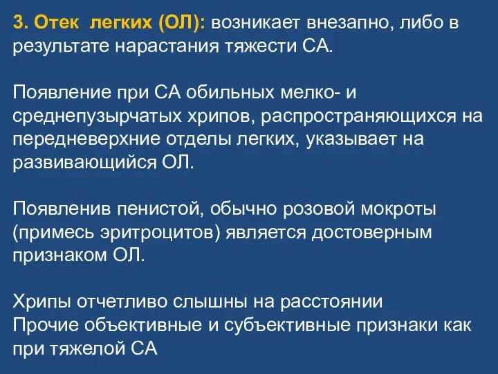 3. Отек легких (ОЛ): возникает внезапно, либо в результате нарастания тяжести СА.