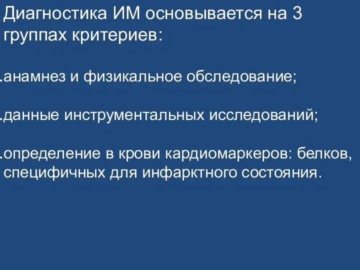 Диагностика ИМ основывается на 3 группах критериев: анамнез и физикальное обследование; данные