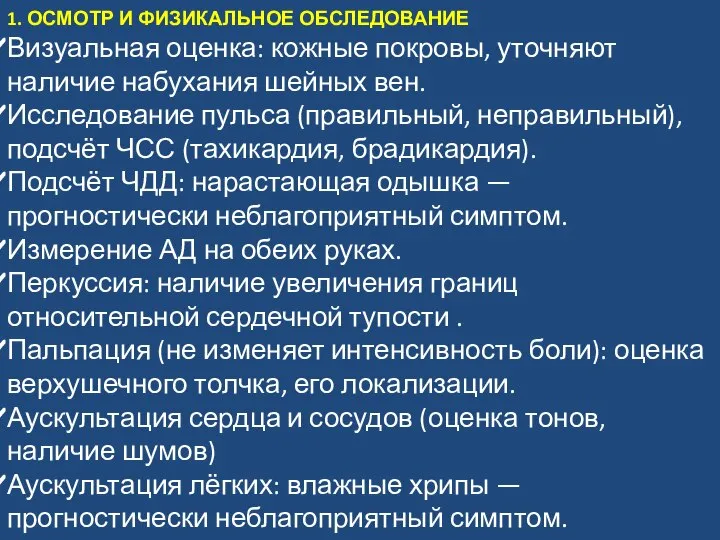 1. ОСМОТР И ФИЗИКАЛЬНОЕ ОБСЛЕДОВАНИЕ Визуальная оценка: кожные покровы, уточняют наличие набухания