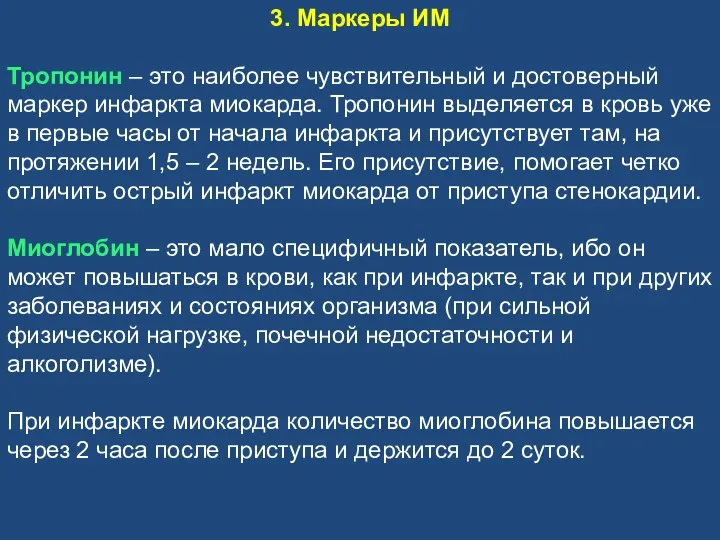 3. Маркеры ИМ Тропонин – это наиболее чувствительный и достоверный маркер инфаркта