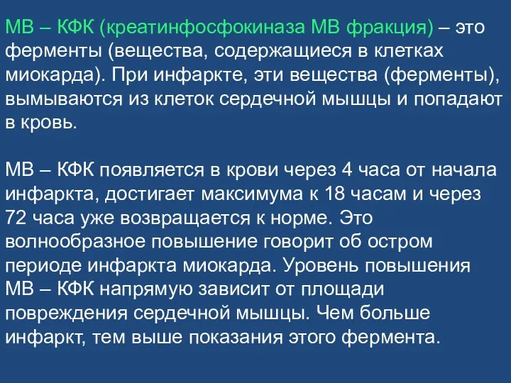 МВ – КФК (креатинфосфокиназа МВ фракция) – это ферменты (вещества, содержащиеся в