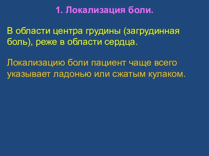 1. Локализация боли. В области центра грудины (загрудинная боль), реже в области