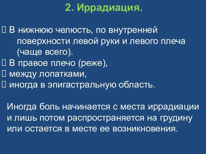 2. Иррадиация. В нижнюю челюсть, по внутренней поверхности левой руки и левого