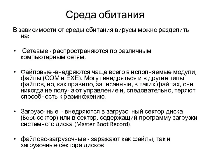 Среда обитания В зависимости от среды обитания вирусы можно разделить на: Сетевые