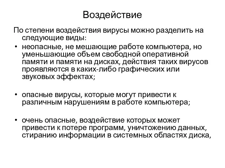 Воздействие По степени воздействия вирусы можно разделить на следующие виды: неопасные, не