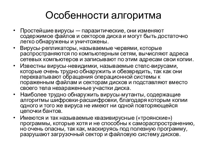 Особенности алгоритма Простейшие вирусы — паразитические, они изменяют содержимое файлов и секторов