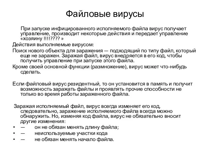 Файловые вирусы При запуске инфицированного исполняемого файла вирус получает управление, производит некоторые