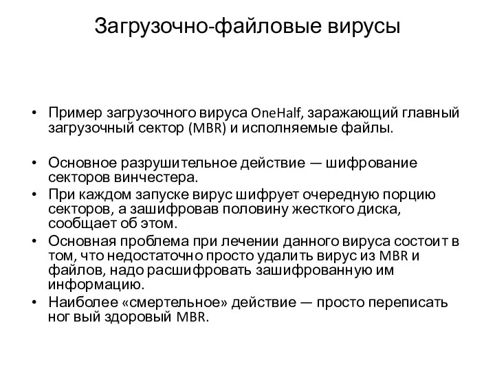 Загрузочно-файловые вирусы Пример загрузочного вируса OneHalf, заражающий главный загрузочный сектор (MBR) и