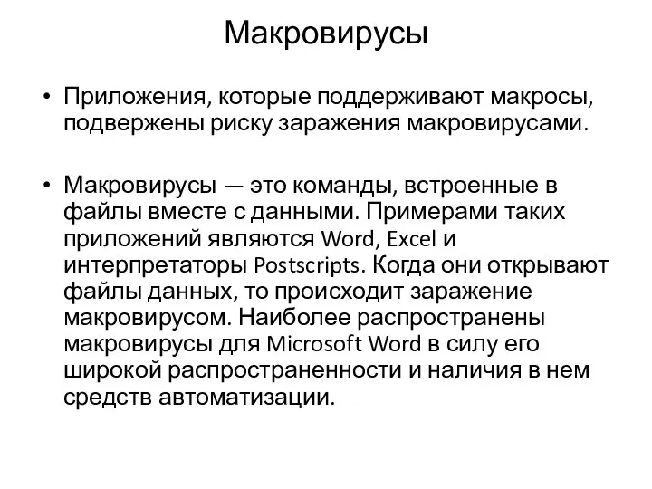 Макровирусы Приложения, которые поддерживают макросы, подвержены риску заражения макровирусами. Макровирусы — это